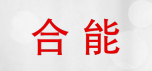 合能