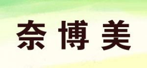 奈博美