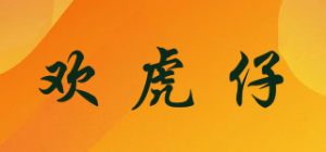 欢虎仔