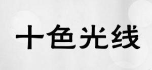 十色光线