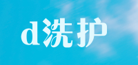 d洗护