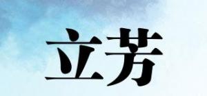 立芳