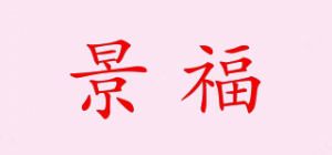 景福