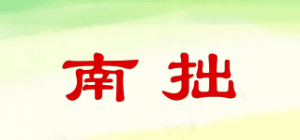 南拙