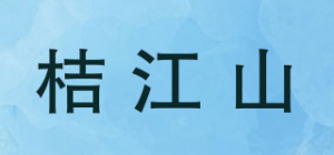 桔江山