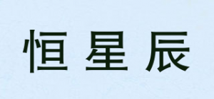 恒星辰