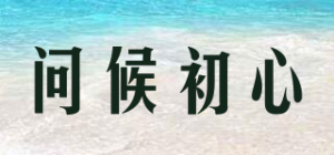 问候初心