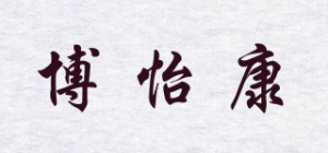 博怡康