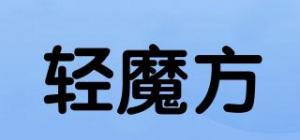 轻魔方