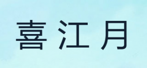 喜江月