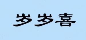 岁岁喜