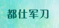 都仕军刀