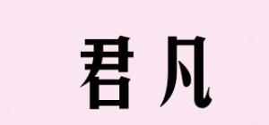 君凡