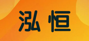 泓恒