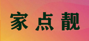 家点靓