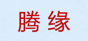 腾缘