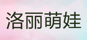 洛丽萌娃