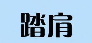 踏肩
