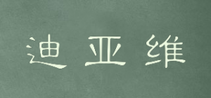 迪亚维