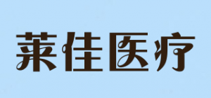 莱佳医疗