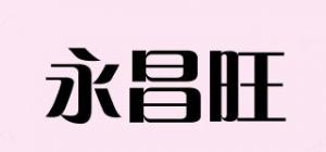永昌旺