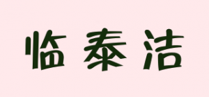 临泰洁