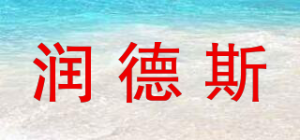 润德斯