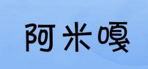 阿米嘎