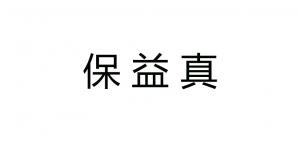 保益真