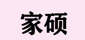 家硕