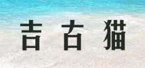 吉古猫