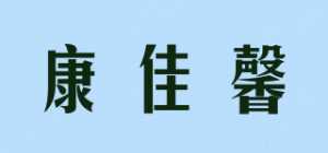康佳馨