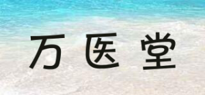 万医堂