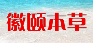 徽颐本草