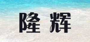 隆辉