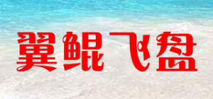 翼鲲飞盘