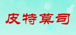 皮特莫司