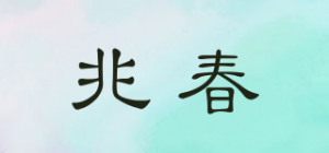 兆春