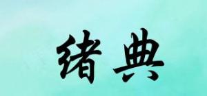 绪典