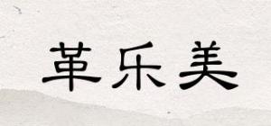 革乐美