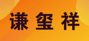 谦玺祥