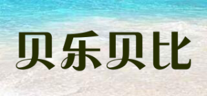 贝乐贝比