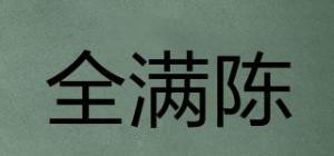 全满陈