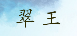 翠王