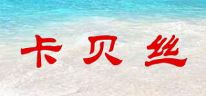 卡贝丝