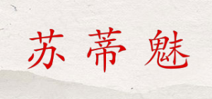 苏蒂魅