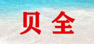 贝全