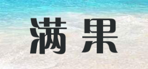 满果