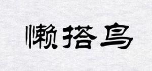 懒搭鸟