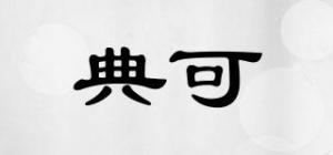 典可